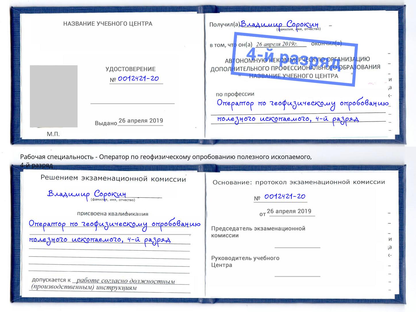 корочка 4-й разряд Оператор по геофизическому опробованию полезного ископаемого Углич