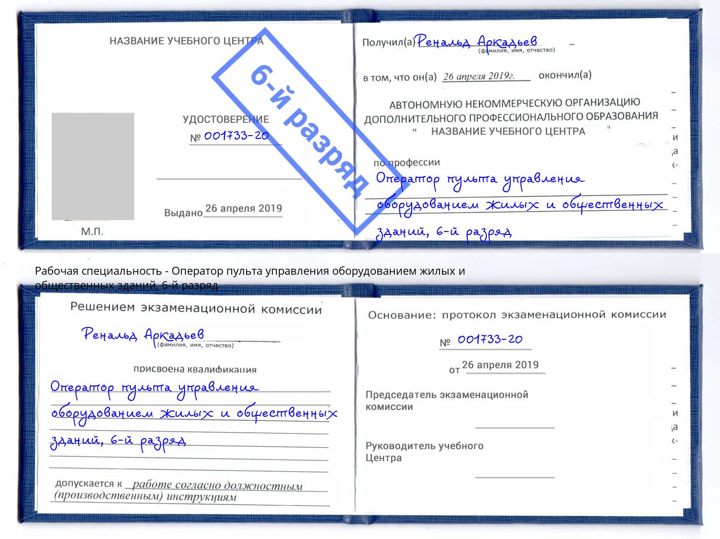 корочка 6-й разряд Оператор пульта управления оборудованием жилых и общественных зданий Углич