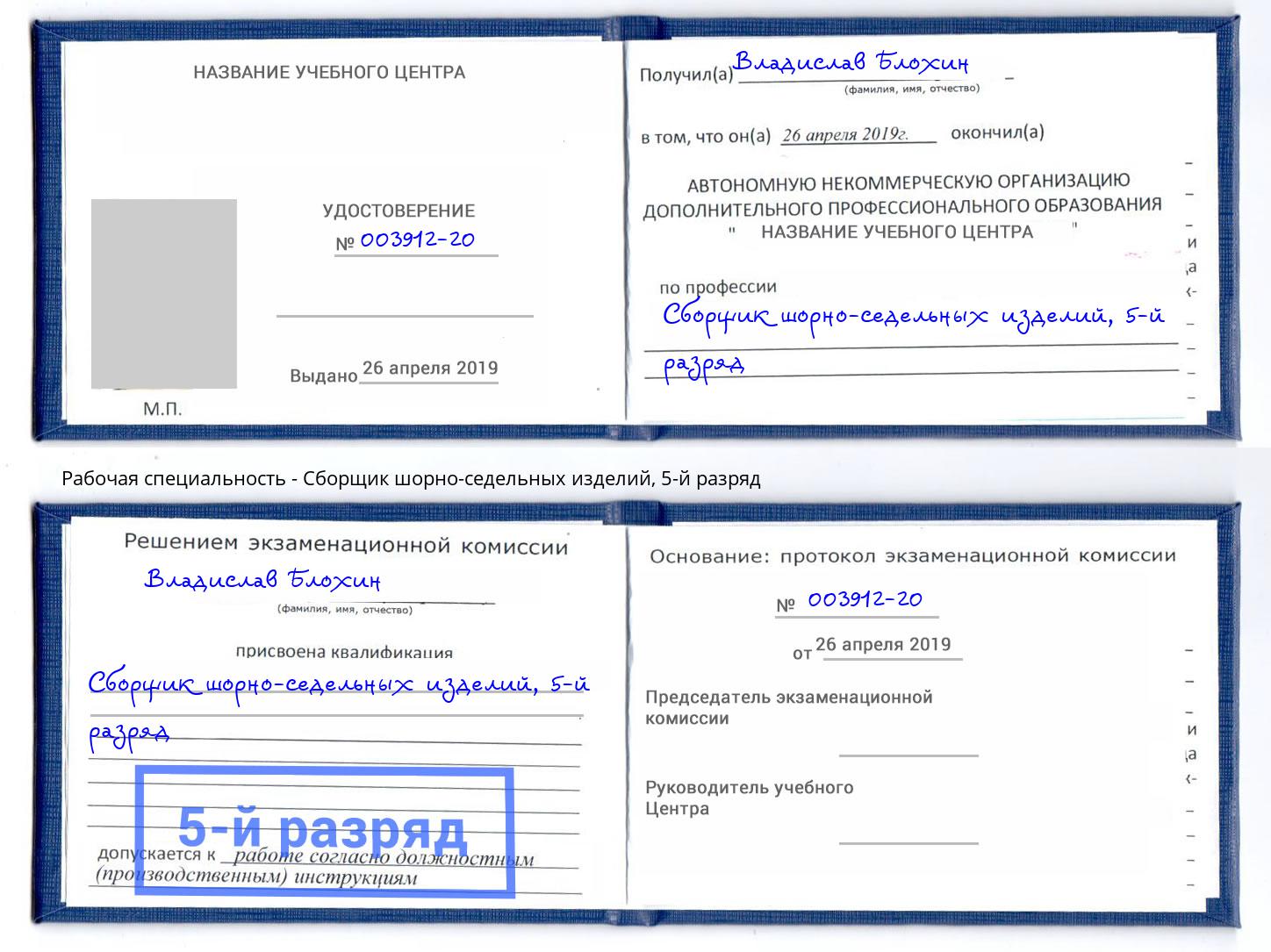 корочка 5-й разряд Сборщик шорно-седельных изделий Углич