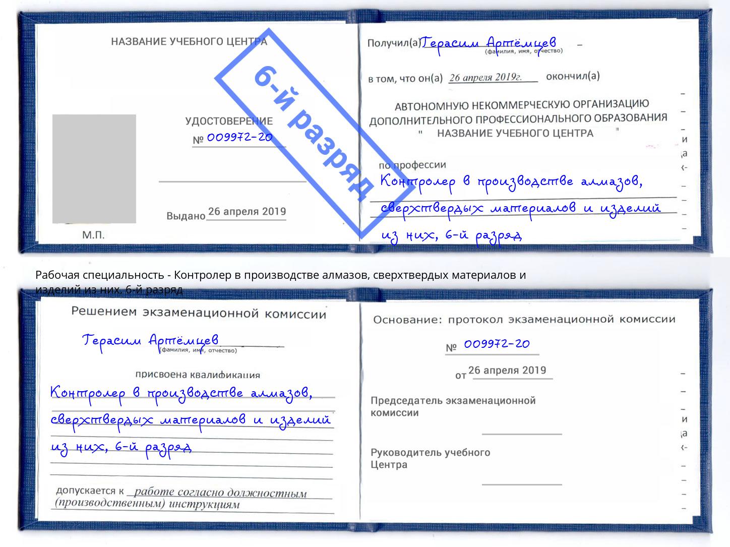 корочка 6-й разряд Контролер в производстве алмазов, сверхтвердых материалов и изделий из них Углич