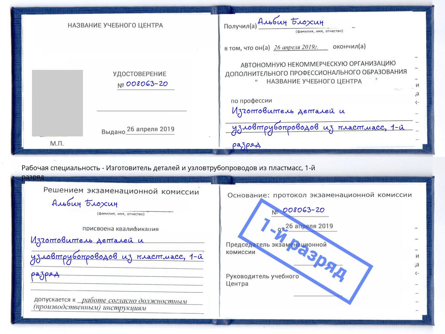 корочка 1-й разряд Изготовитель деталей и узловтрубопроводов из пластмасс Углич