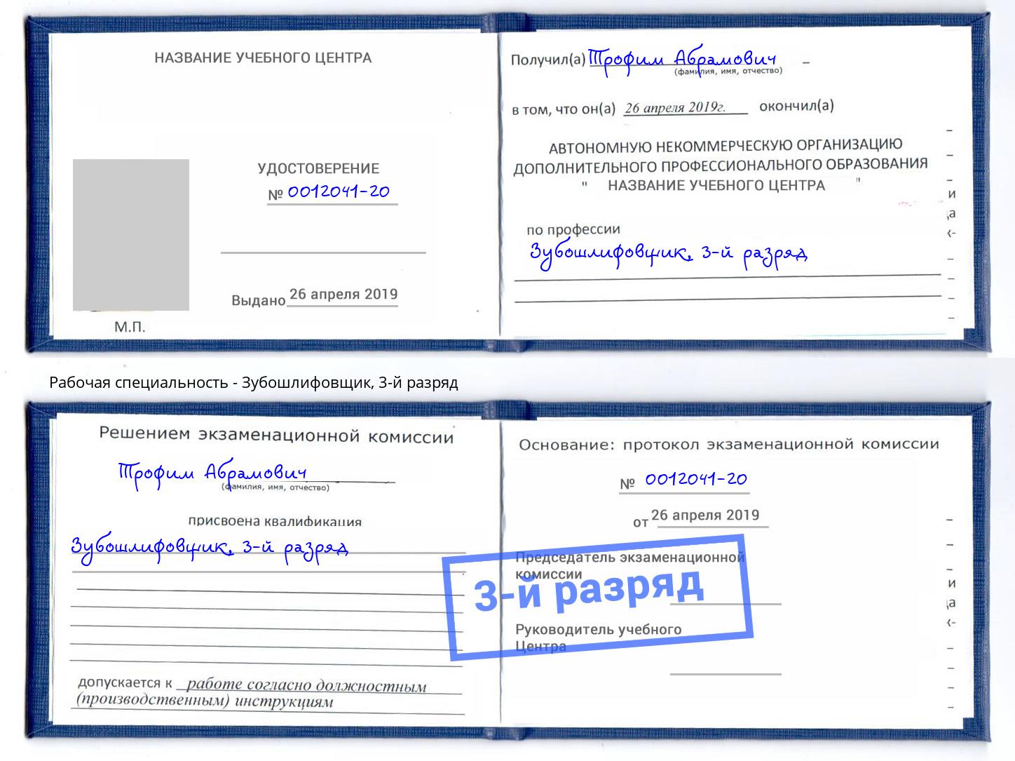 корочка 3-й разряд Зубошлифовщик Углич