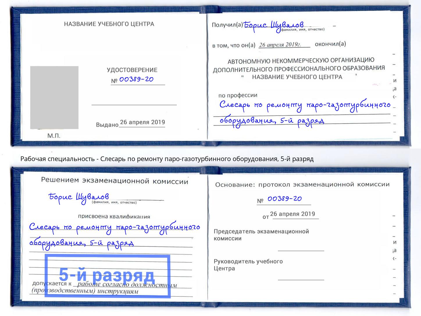 корочка 5-й разряд Слесарь по ремонту паро-газотурбинного оборудования Углич