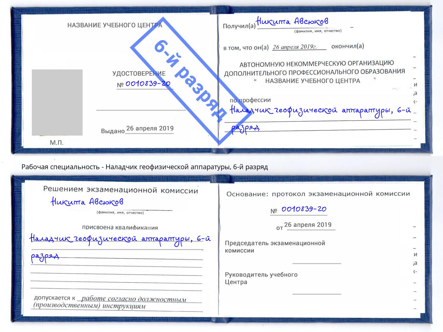 корочка 6-й разряд Наладчик геофизической аппаратуры Углич