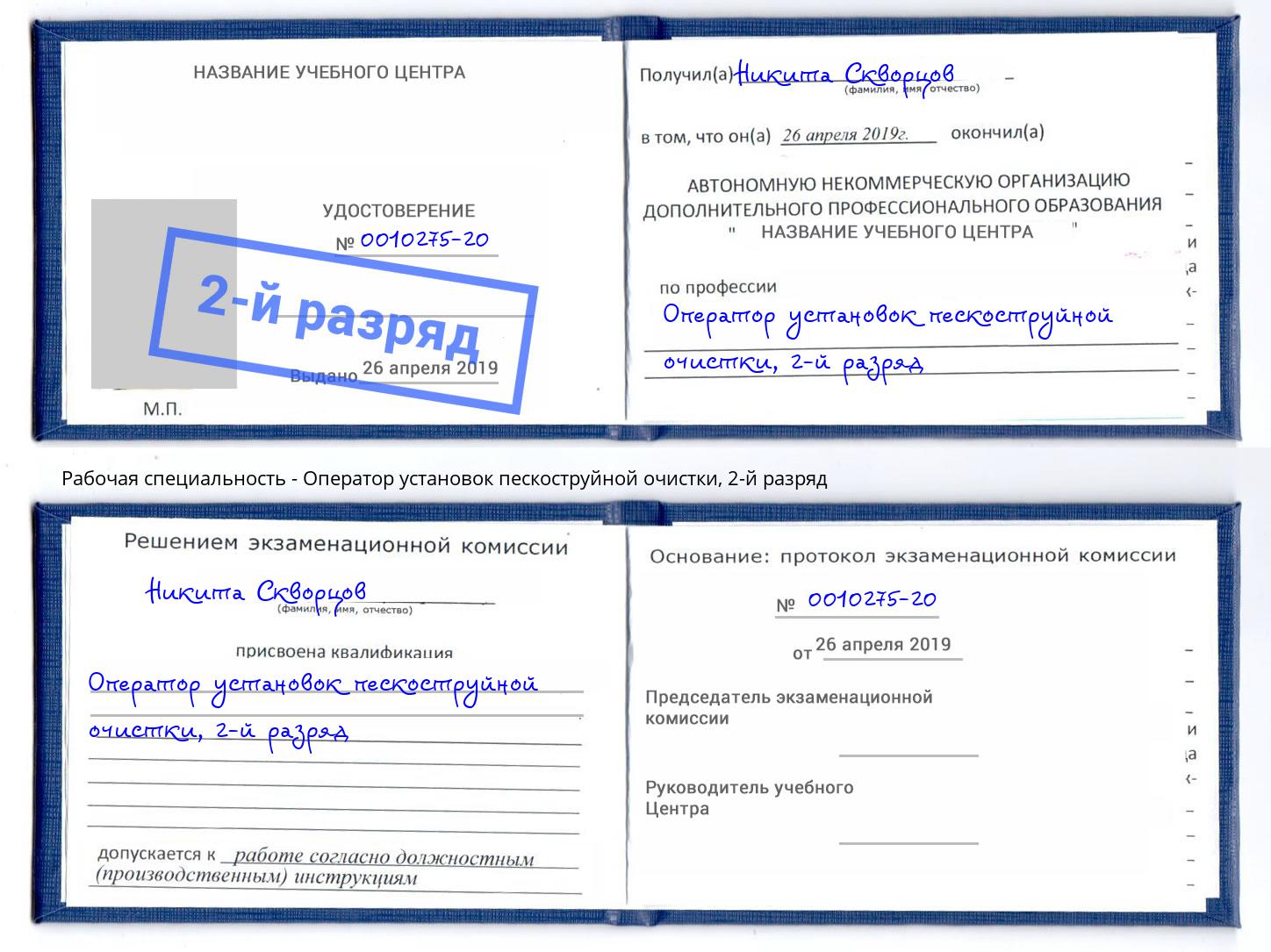 корочка 2-й разряд Оператор установок пескоструйной очистки Углич