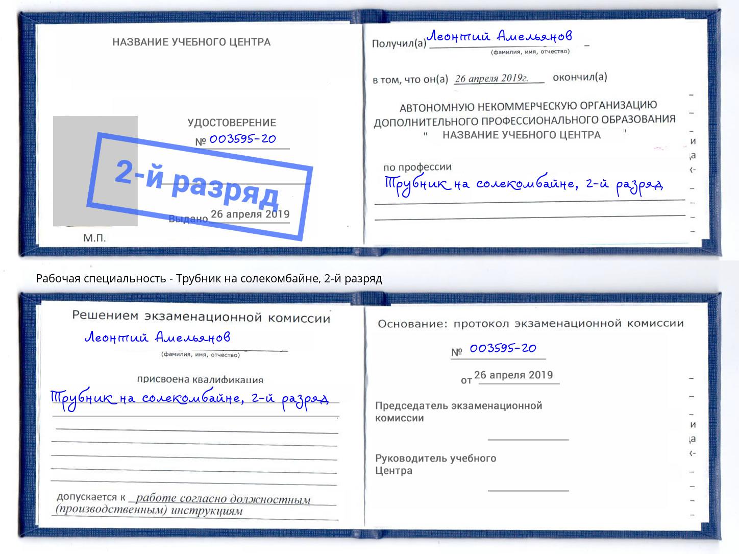 корочка 2-й разряд Трубник на солекомбайне Углич