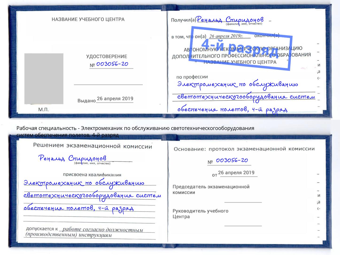 корочка 4-й разряд Электромеханик по обслуживанию светотехническогооборудования систем обеспечения полетов Углич