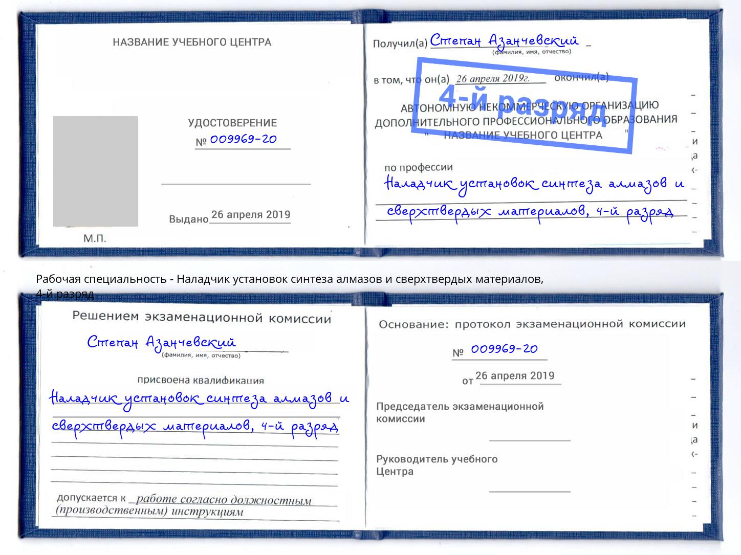 корочка 4-й разряд Наладчик установок синтеза алмазов и сверхтвердых материалов Углич