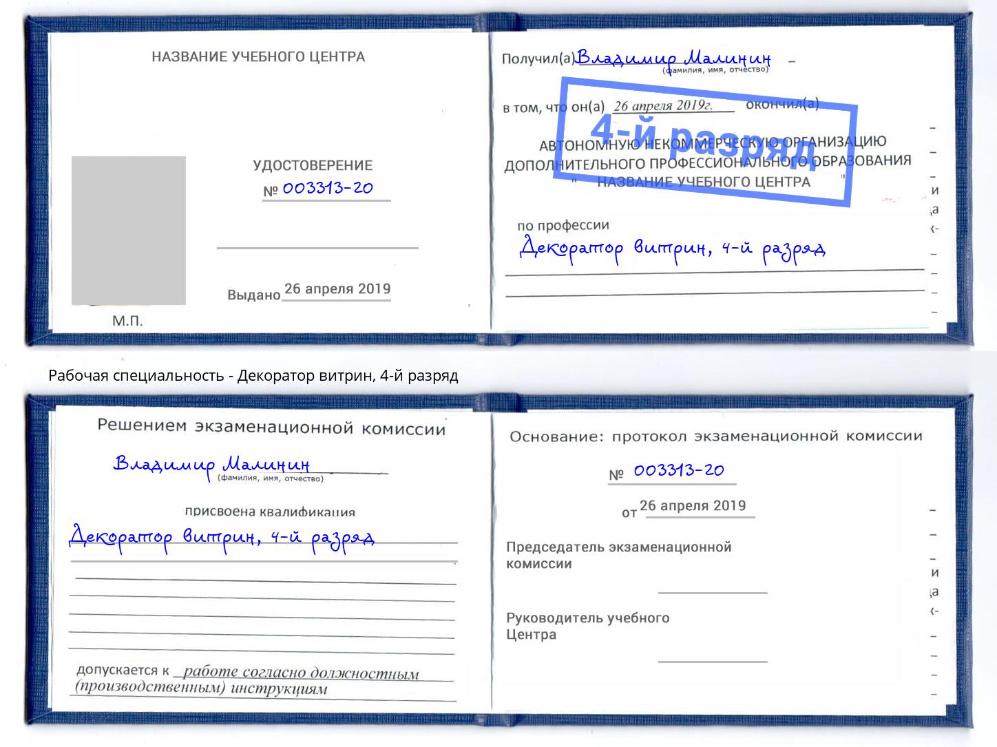 корочка 4-й разряд Декоратор витрин Углич