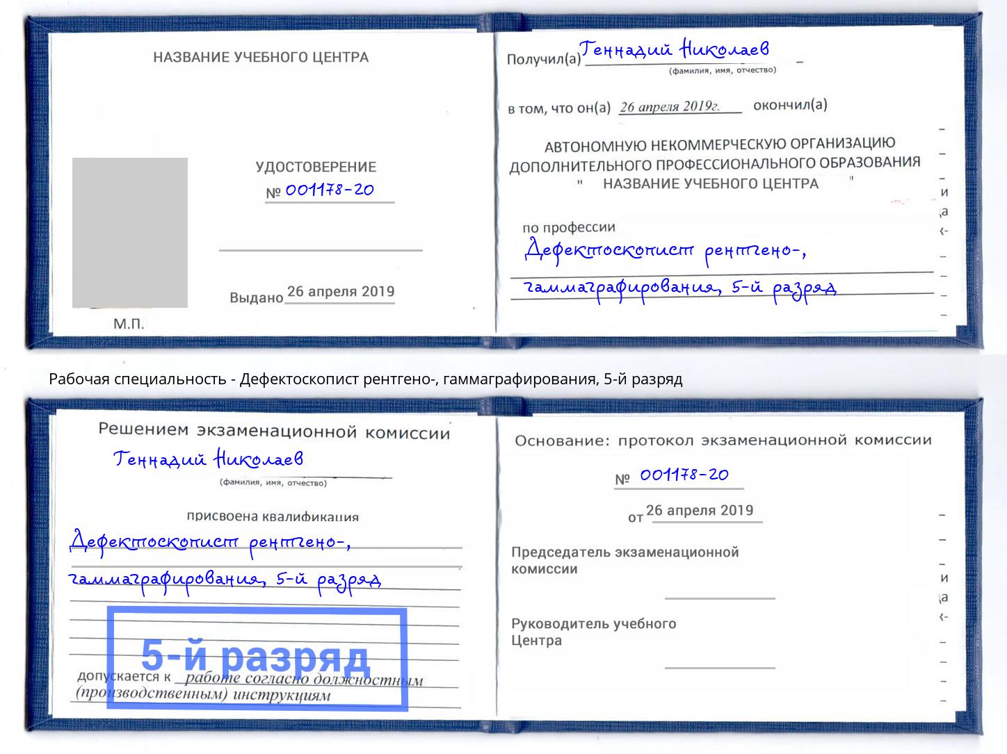 корочка 5-й разряд Дефектоскопист рентгено-, гаммаграфирования Углич