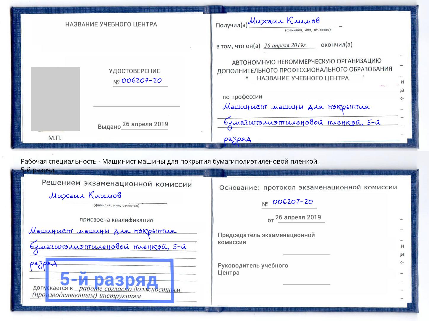 корочка 5-й разряд Машинист машины для покрытия бумагиполиэтиленовой пленкой Углич