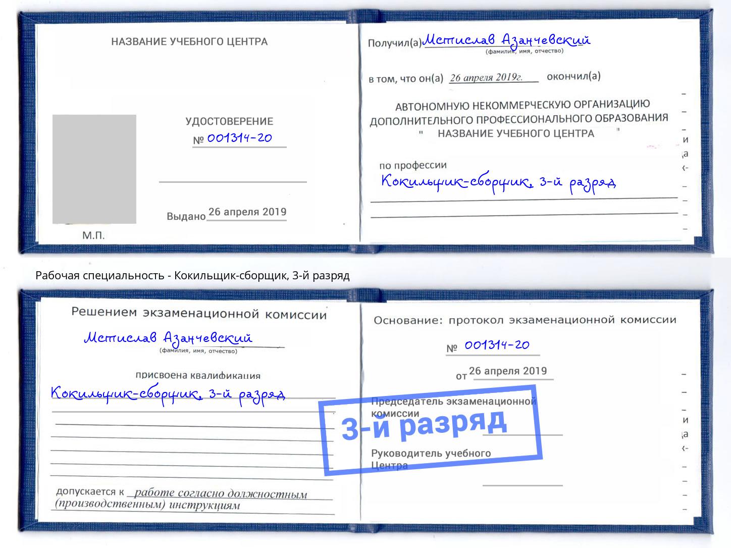 корочка 3-й разряд Кокильщик-сборщик Углич