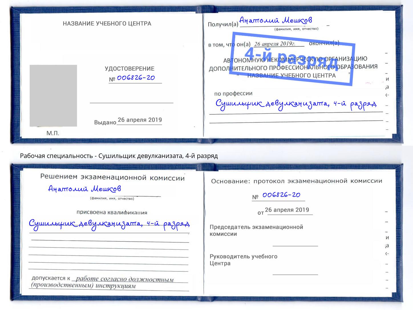 корочка 4-й разряд Сушильщик девулканизата Углич