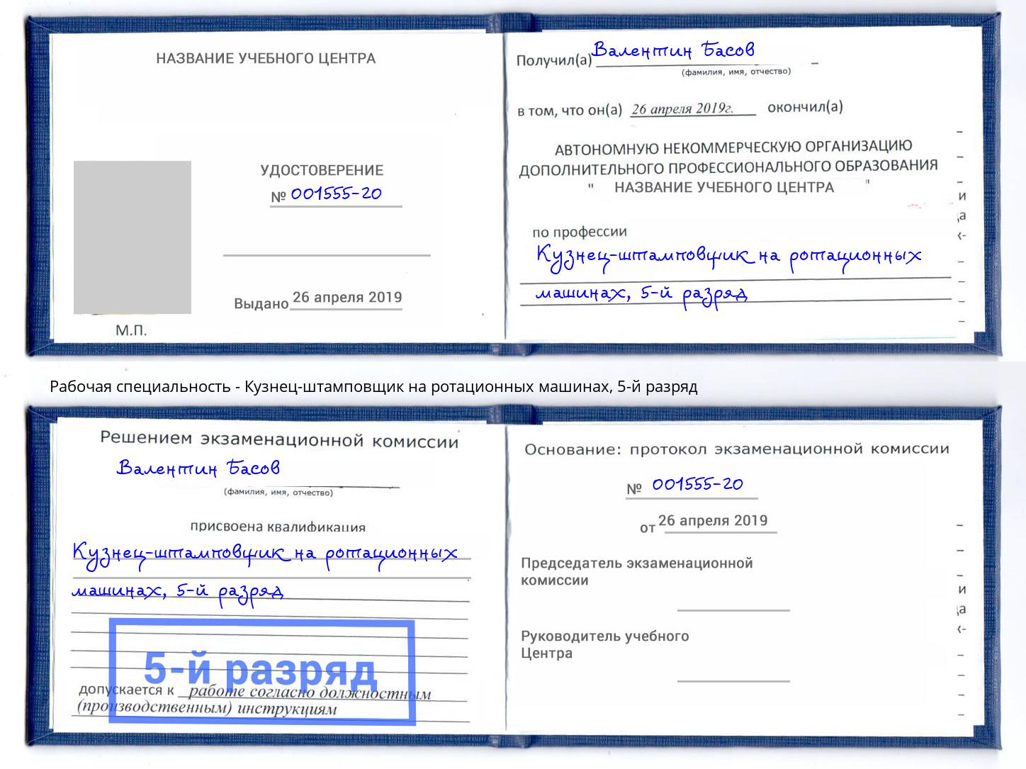 корочка 5-й разряд Кузнец-штамповщик на ротационных машинах Углич