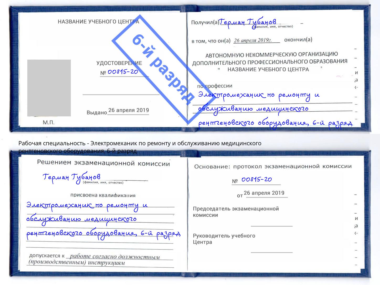 корочка 6-й разряд Электромеханик по ремонту и обслуживанию медицинского рентгеновского оборудования Углич