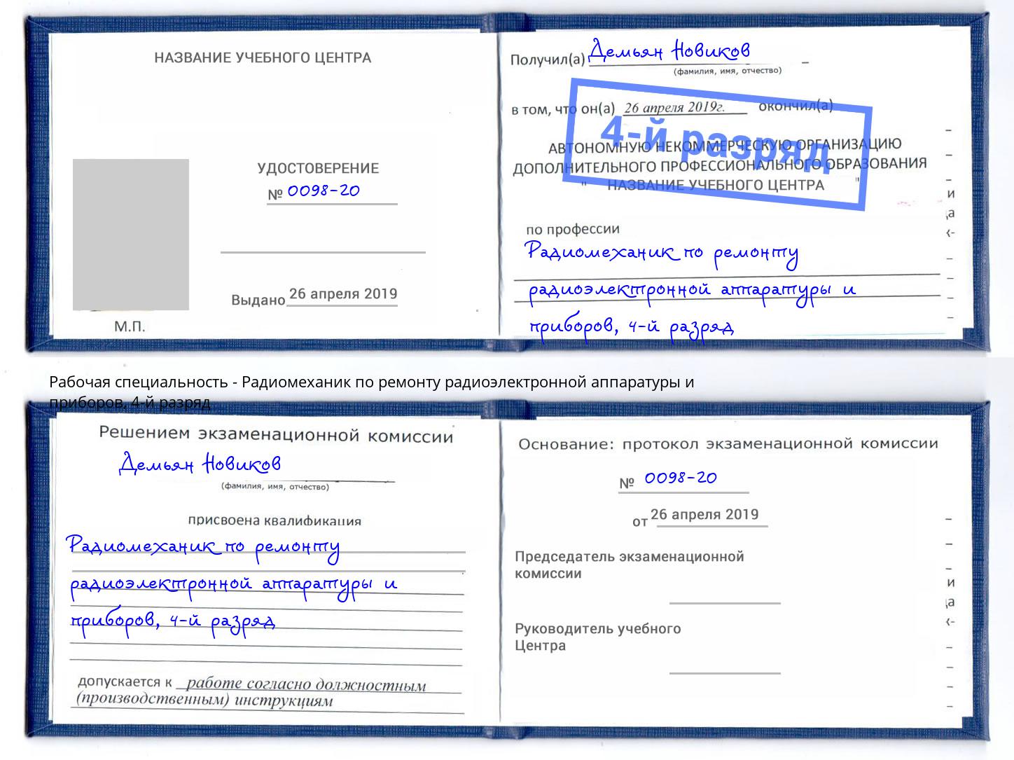 корочка 4-й разряд Радиомеханик по ремонту радиоэлектронной аппаратуры и приборов Углич