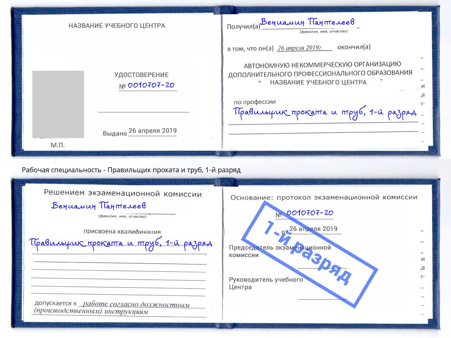 корочка 1-й разряд Правильщик проката и труб Углич