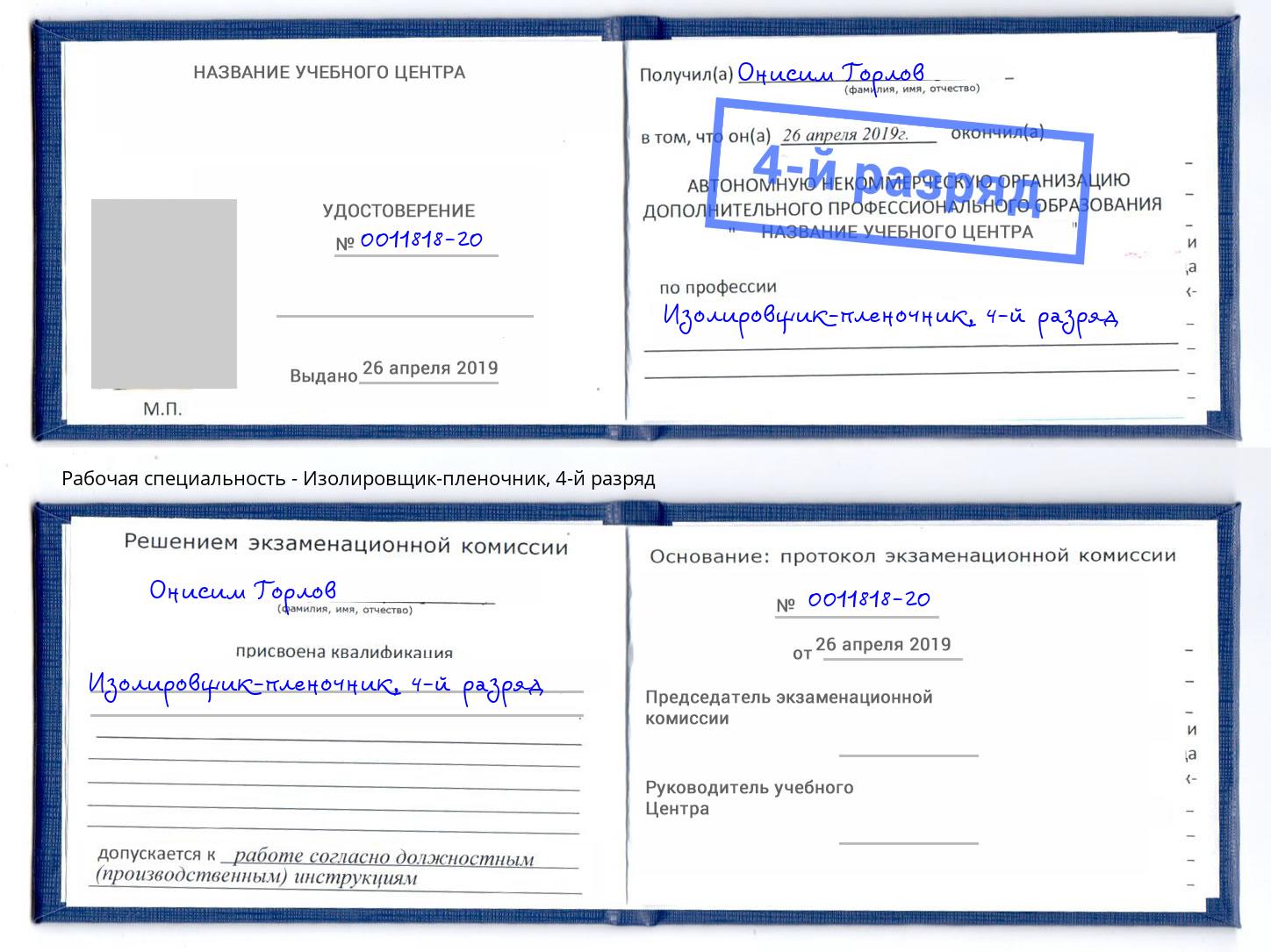 корочка 4-й разряд Изолировщик-пленочник Углич