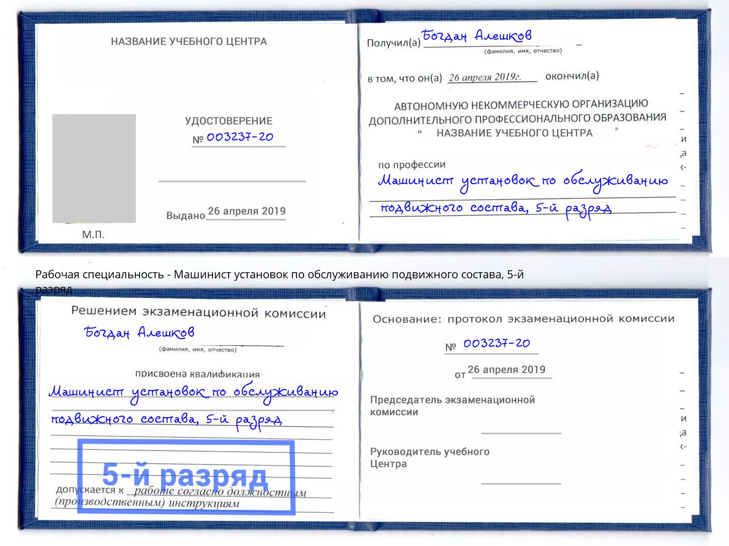 корочка 5-й разряд Машинист установок по обслуживанию подвижного состава Углич