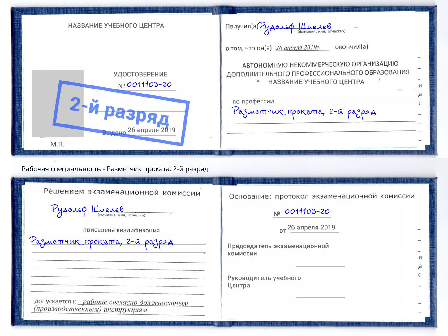 корочка 2-й разряд Разметчик проката Углич