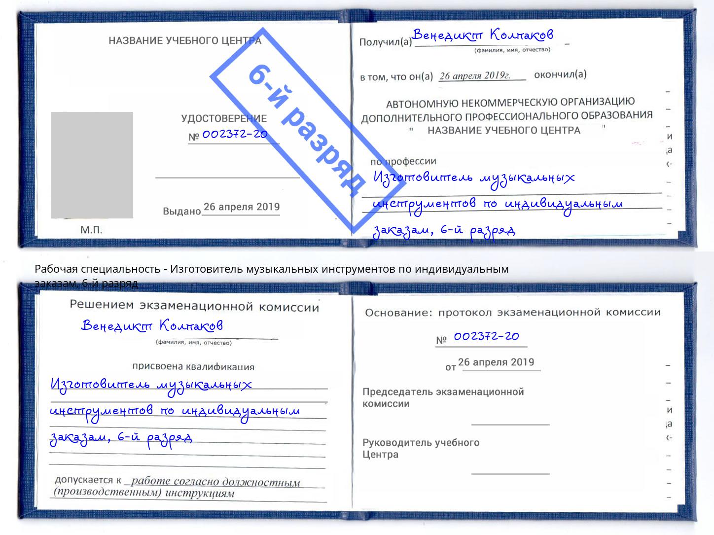 корочка 6-й разряд Изготовитель музыкальных инструментов по индивидуальным заказам Углич