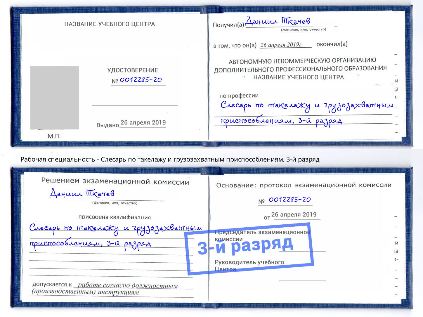 корочка 3-й разряд Слесарь по такелажу и грузозахватным приспособлениям Углич