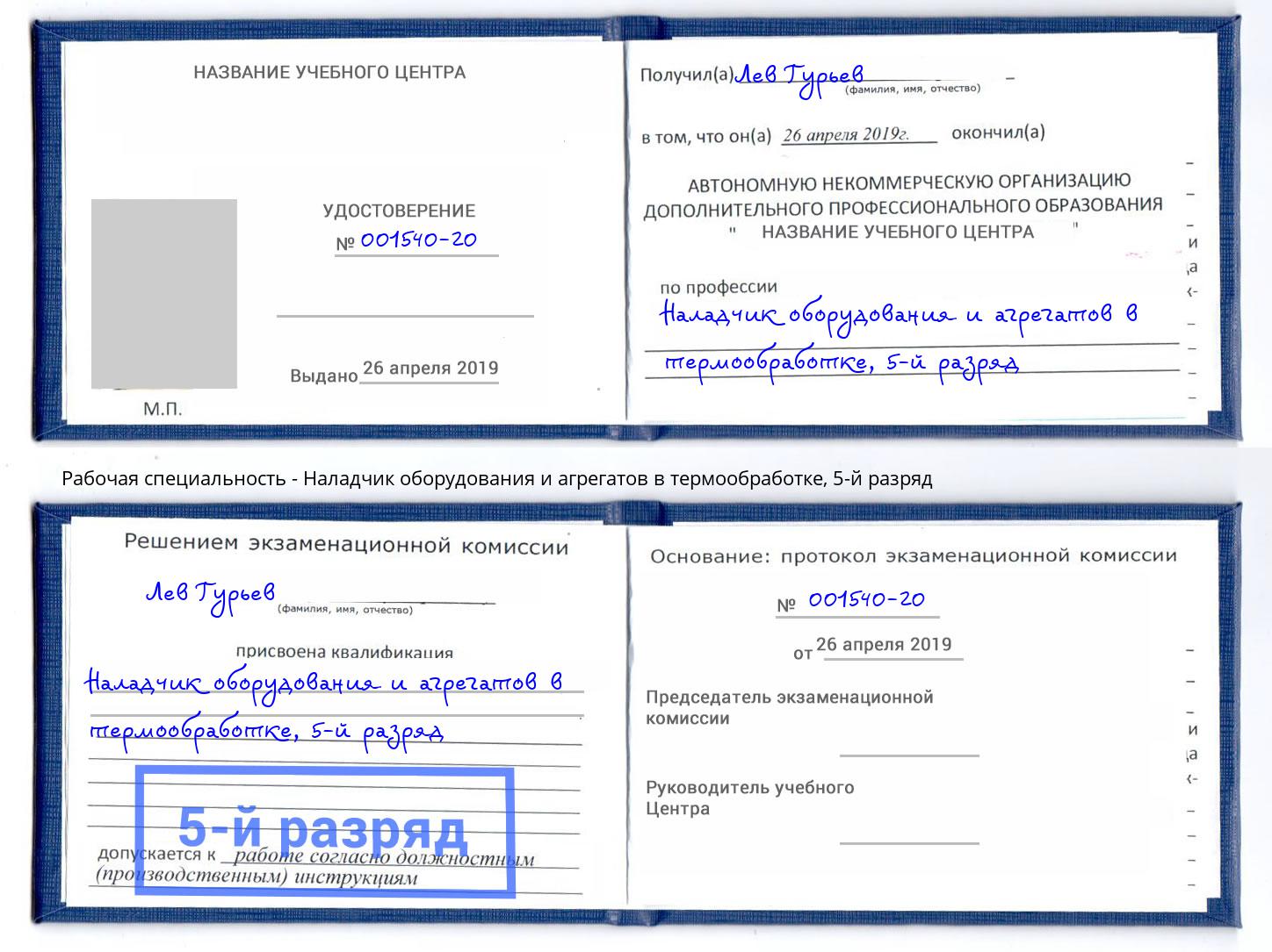 корочка 5-й разряд Наладчик оборудования и агрегатов в термообработке Углич