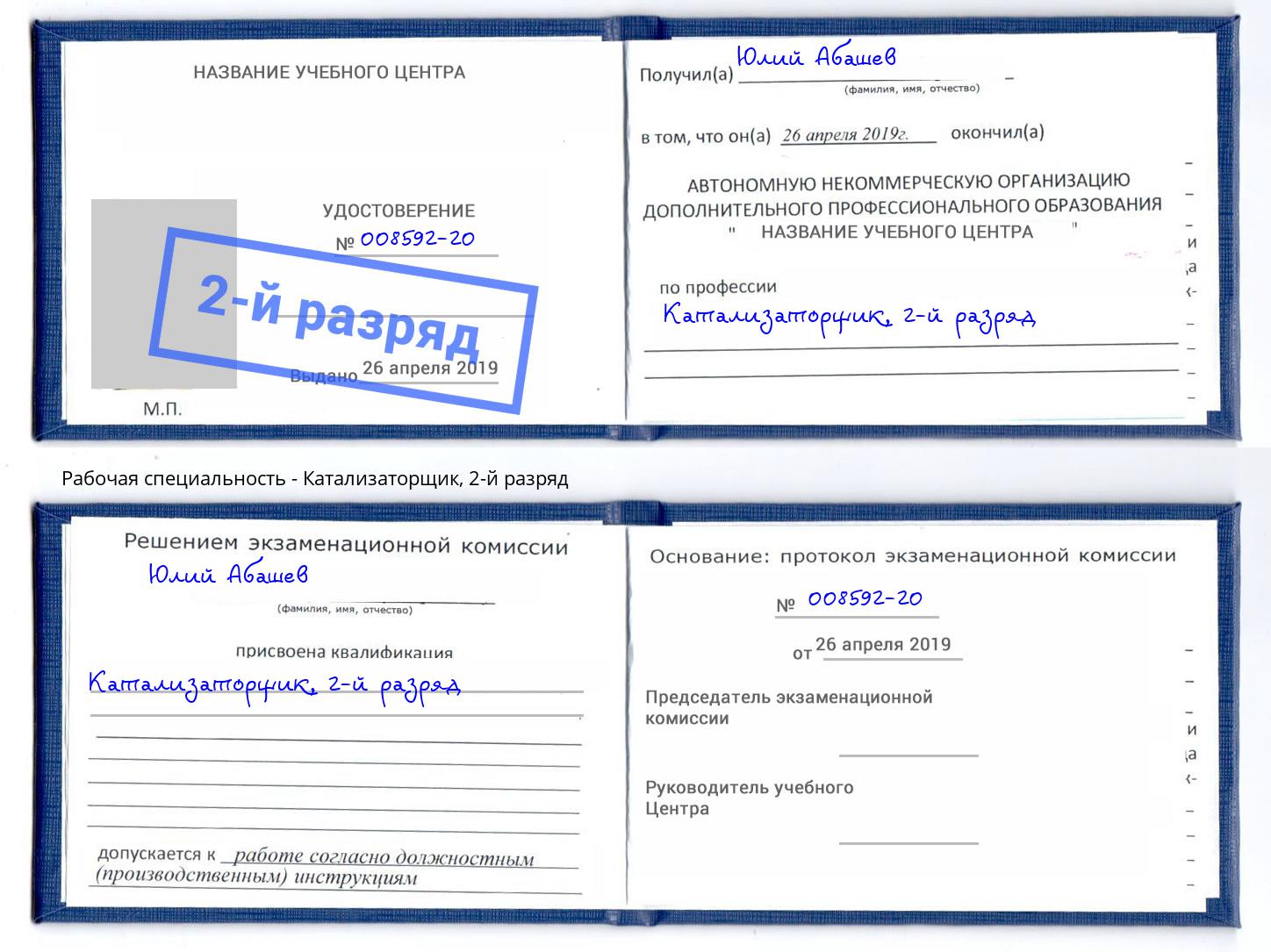 корочка 2-й разряд Катализаторщик Углич