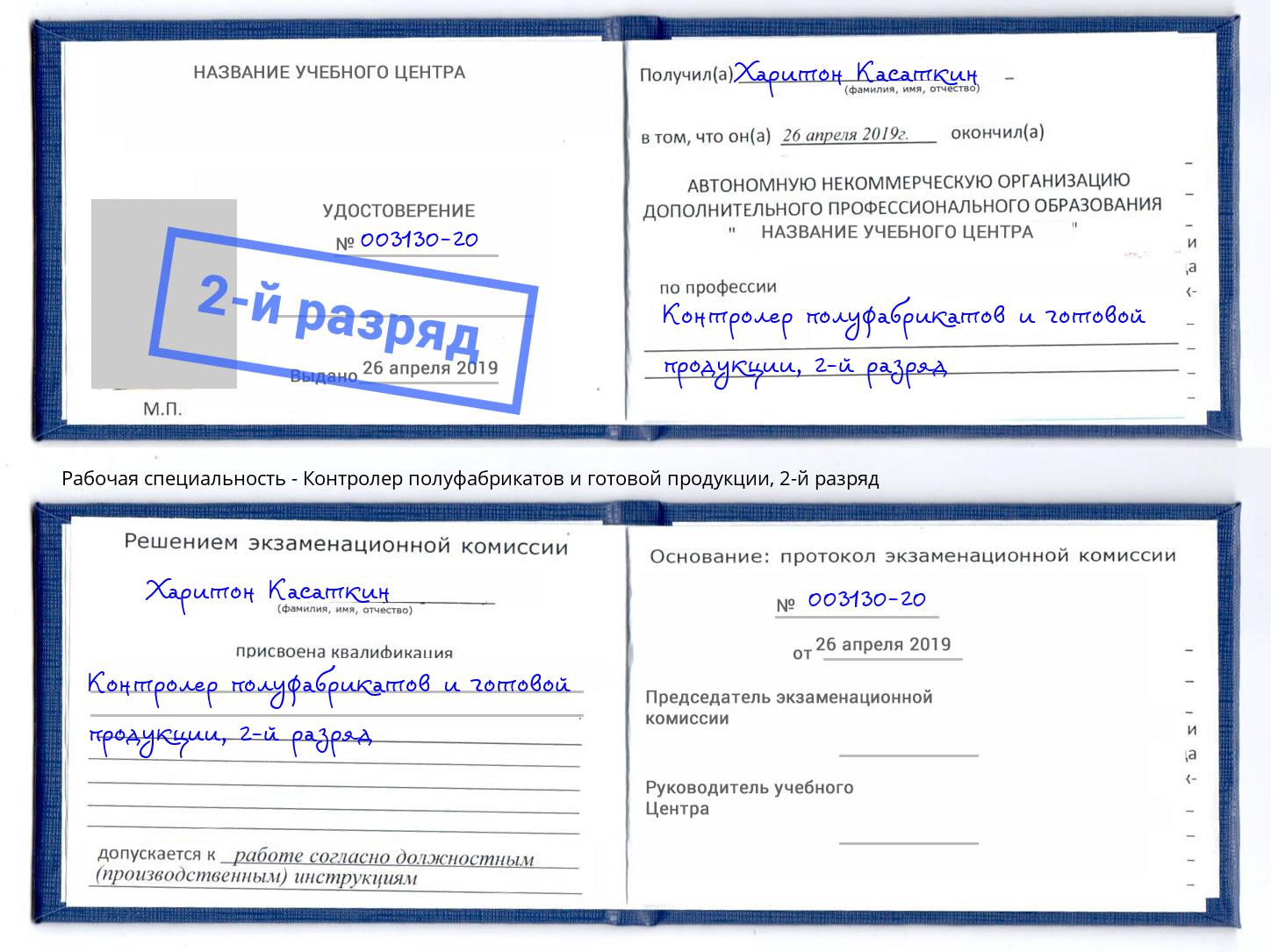 корочка 2-й разряд Контролер полуфабрикатов и готовой продукции Углич