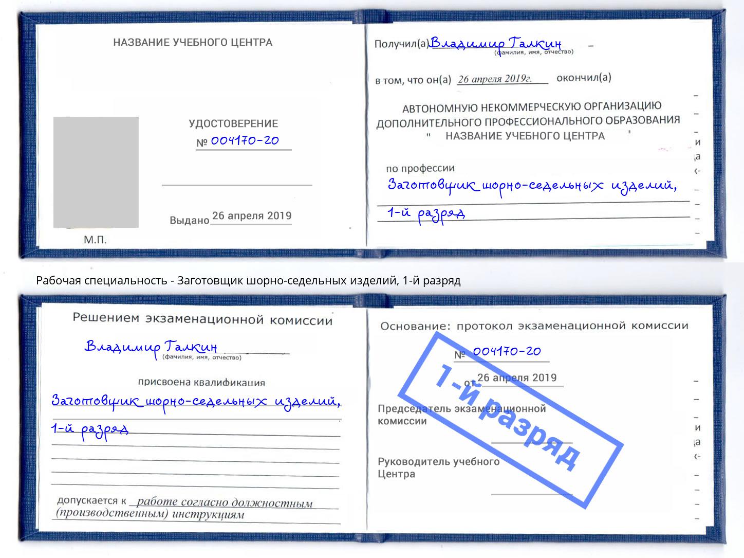 корочка 1-й разряд Заготовщик шорно-седельных изделий Углич