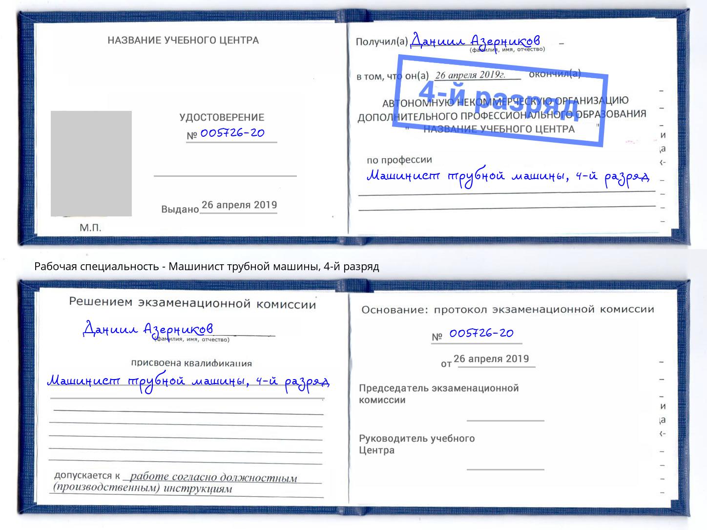 корочка 4-й разряд Машинист трубной машины Углич