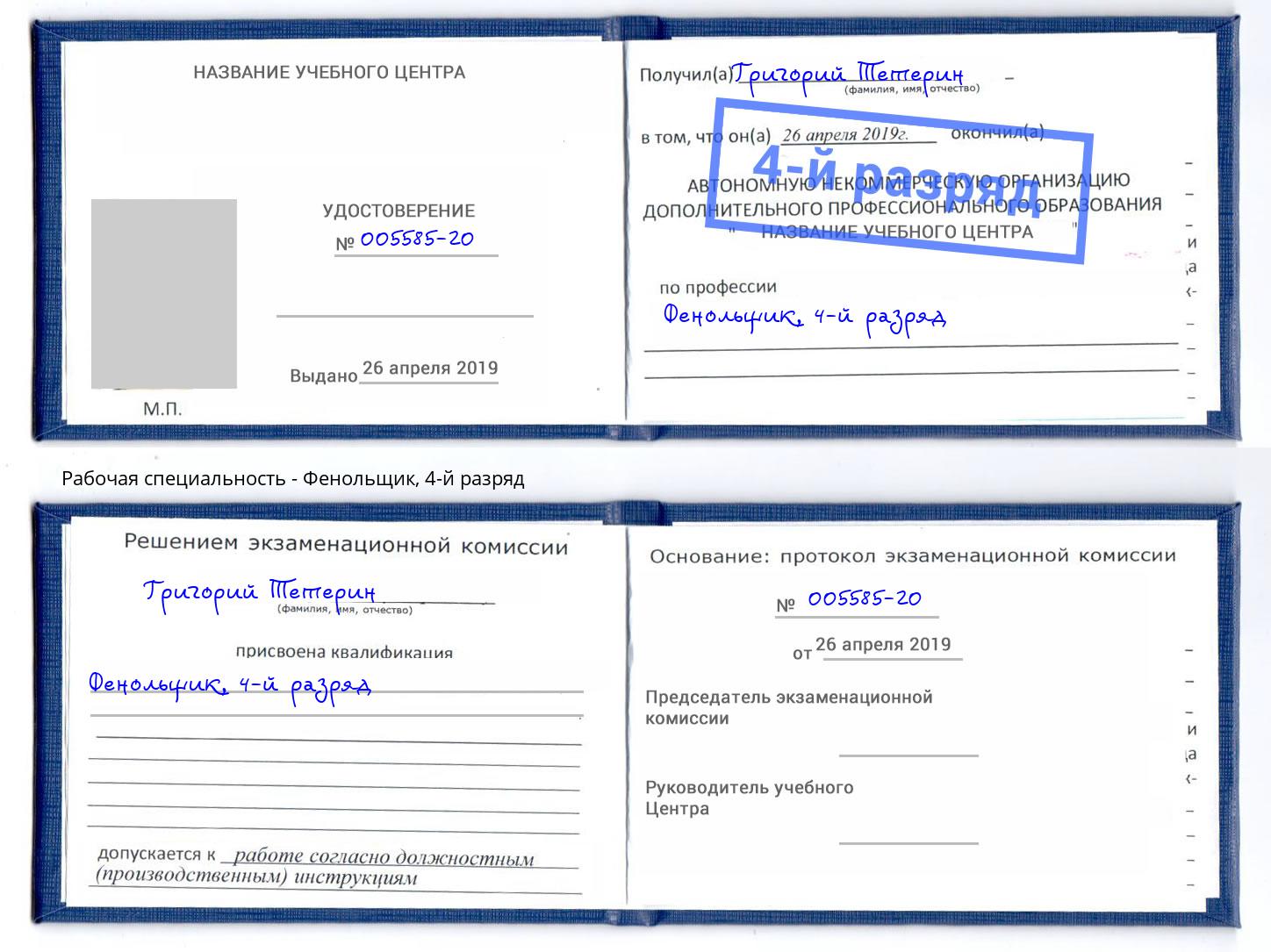 корочка 4-й разряд Фенольщик Углич