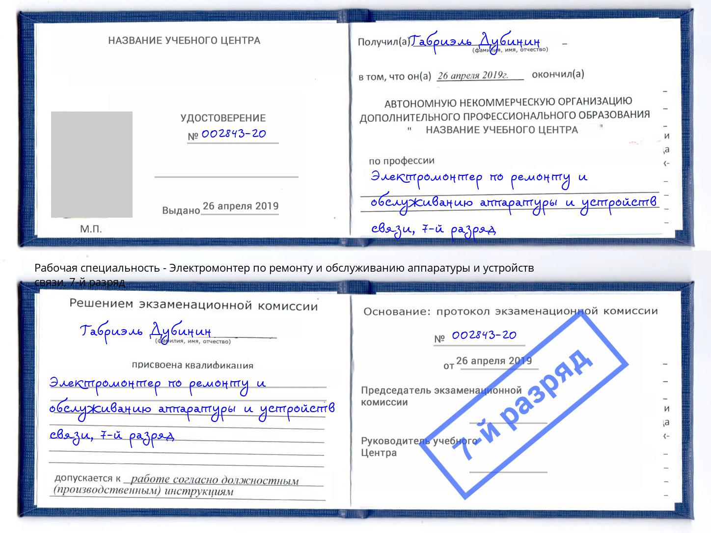 корочка 7-й разряд Электромонтер по ремонту и обслуживанию аппаратуры и устройств связи Углич