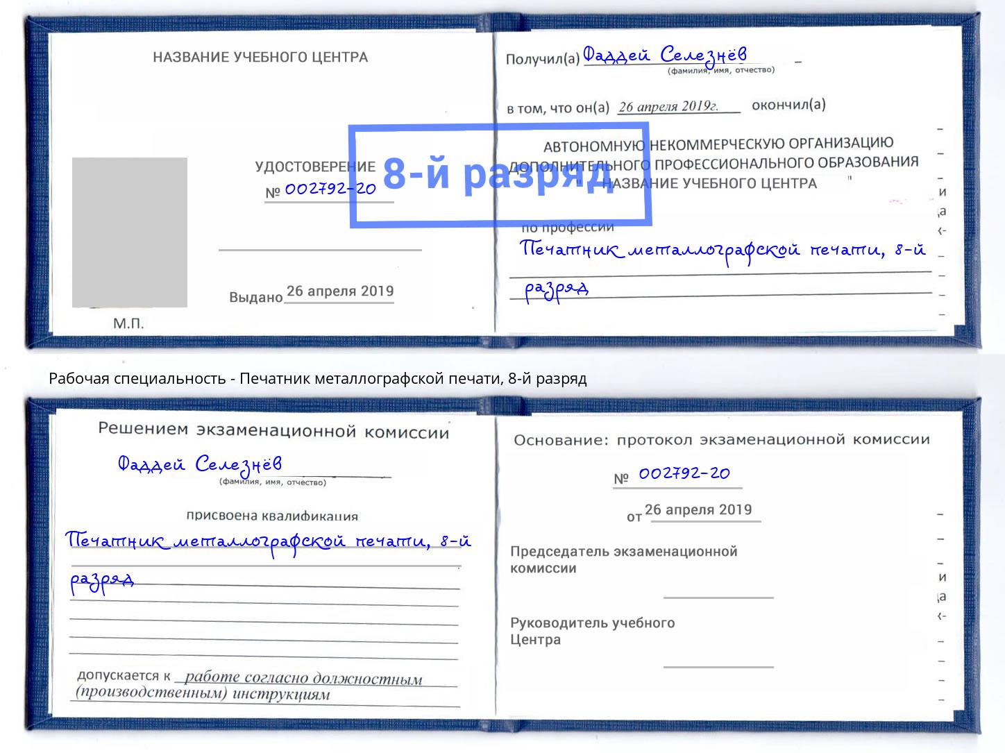 корочка 8-й разряд Печатник металлографской печати Углич