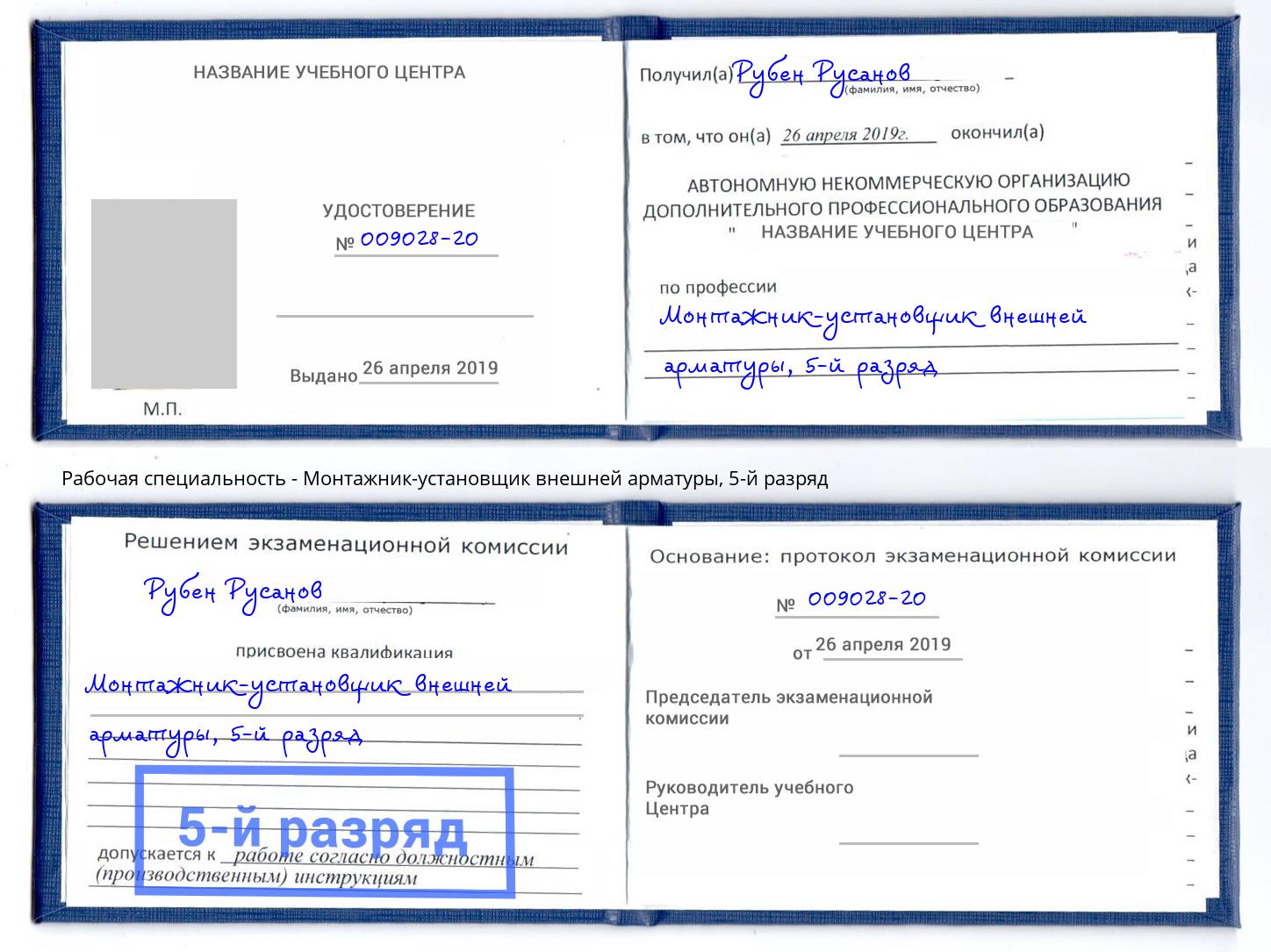 корочка 5-й разряд Монтажник-установщик внешней арматуры Углич