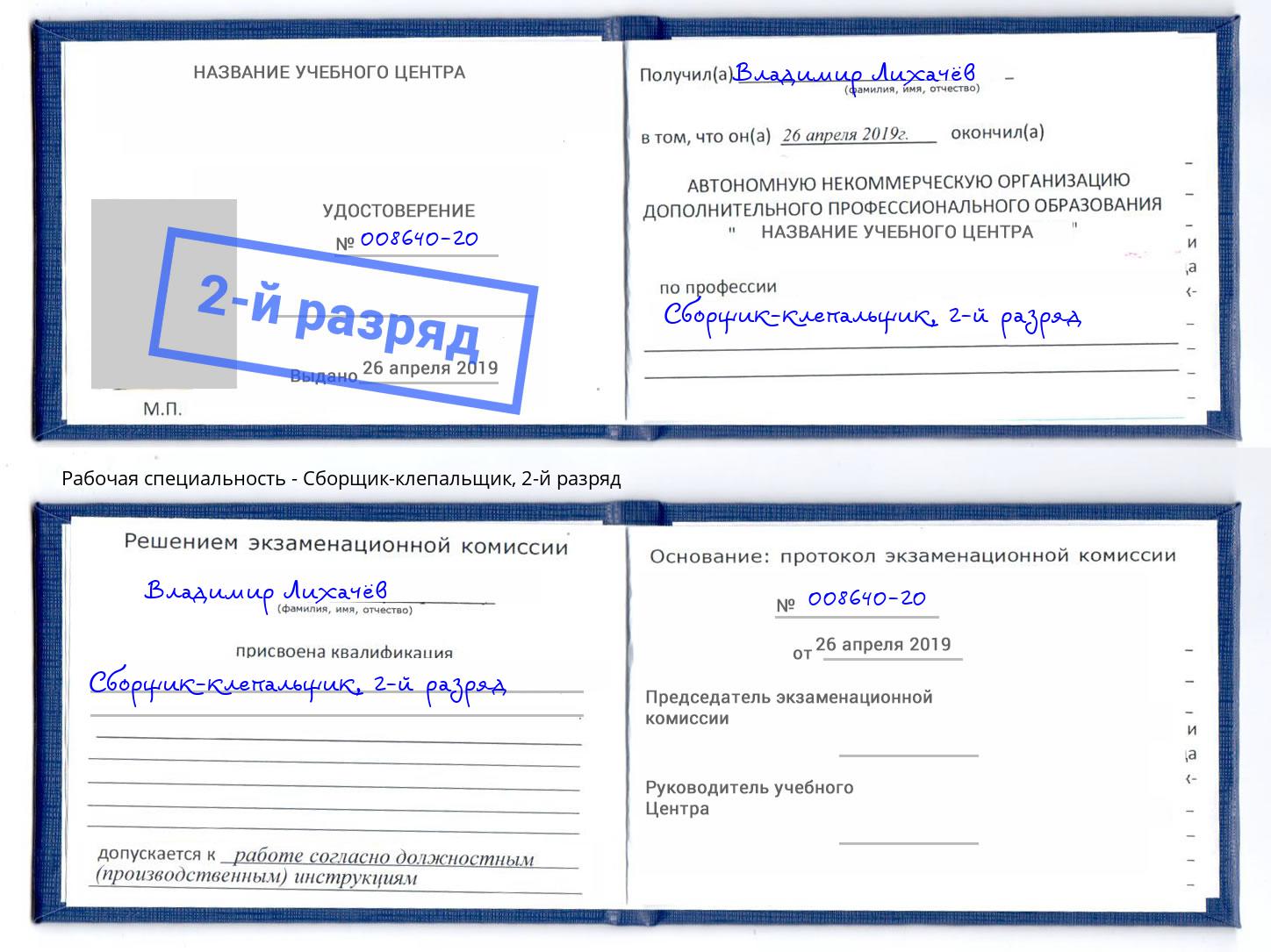 корочка 2-й разряд Сборщик-клепальщик Углич