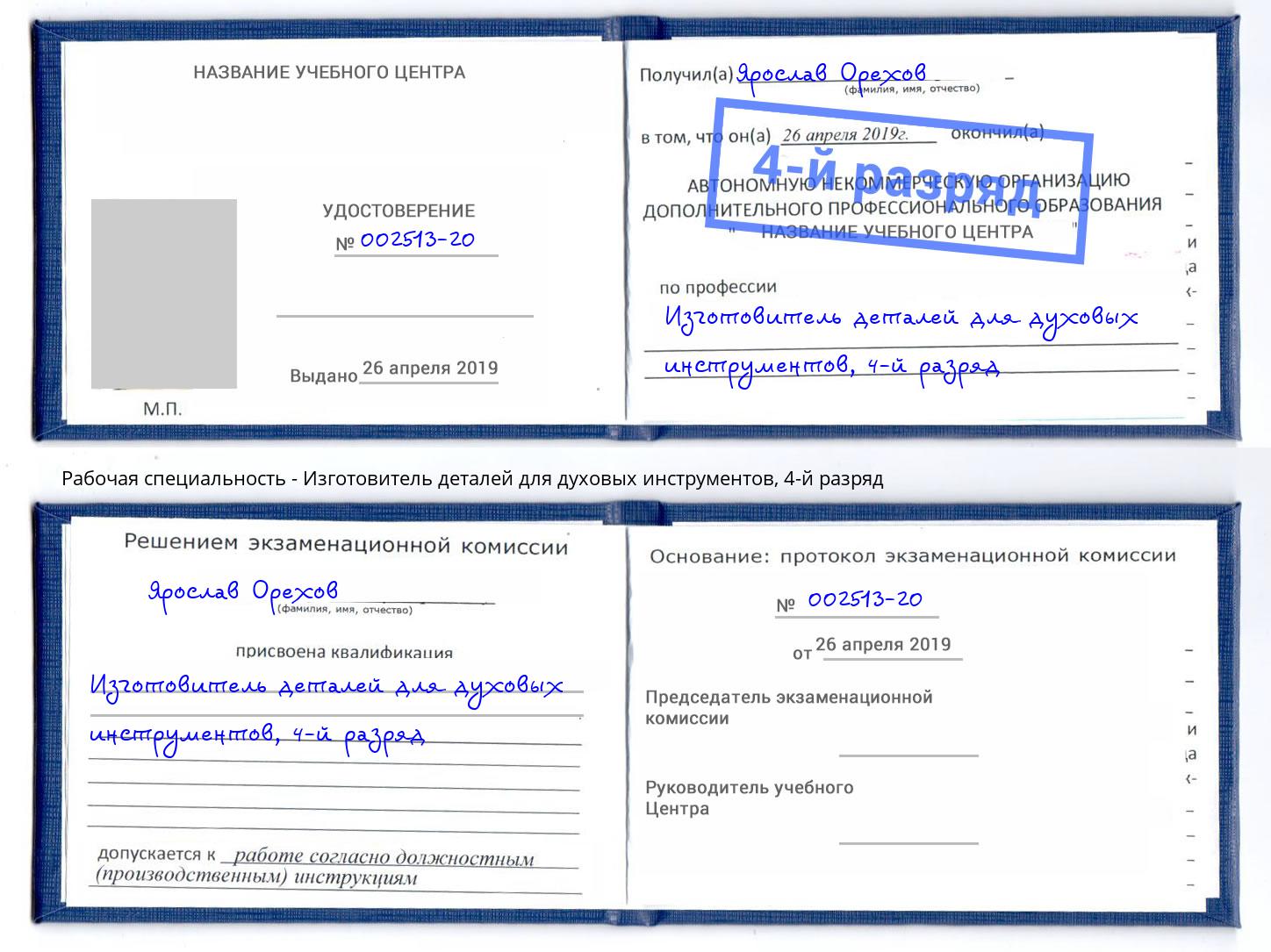 корочка 4-й разряд Изготовитель деталей для духовых инструментов Углич