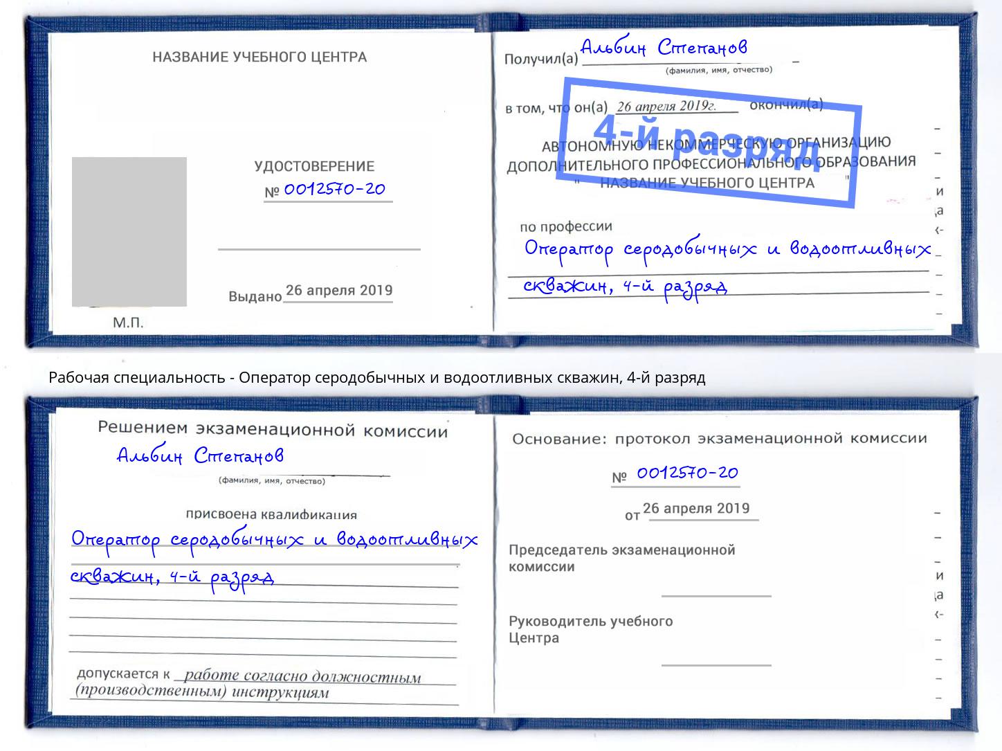 корочка 4-й разряд Оператор серодобычных и водоотливных скважин Углич