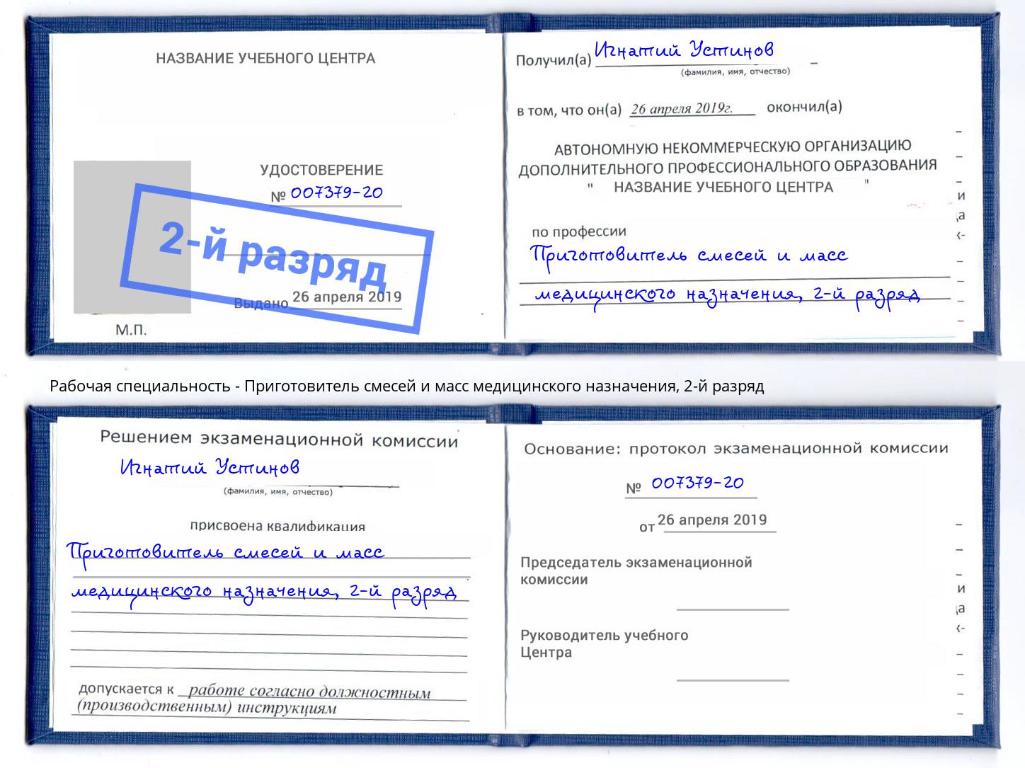 корочка 2-й разряд Приготовитель смесей и масс медицинского назначения Углич