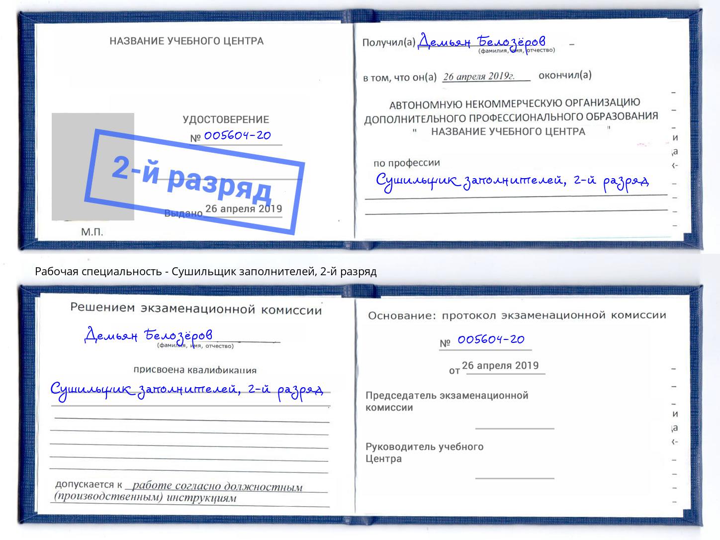 корочка 2-й разряд Сушильщик заполнителей Углич