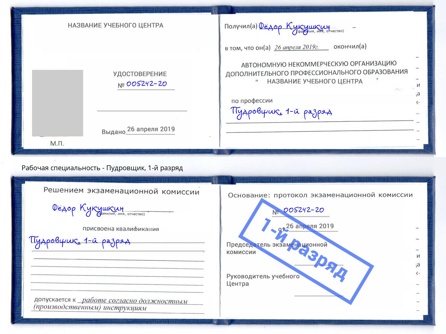 корочка 1-й разряд Пудровщик Углич