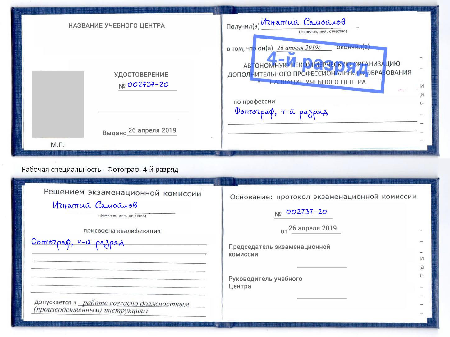 корочка 4-й разряд Фотограф Углич