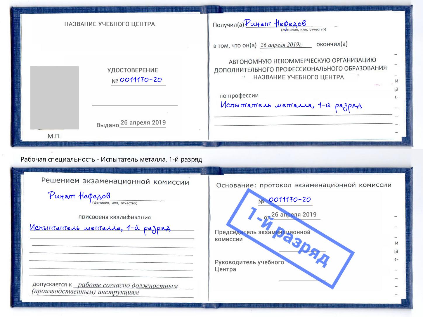 корочка 1-й разряд Испытатель металла Углич