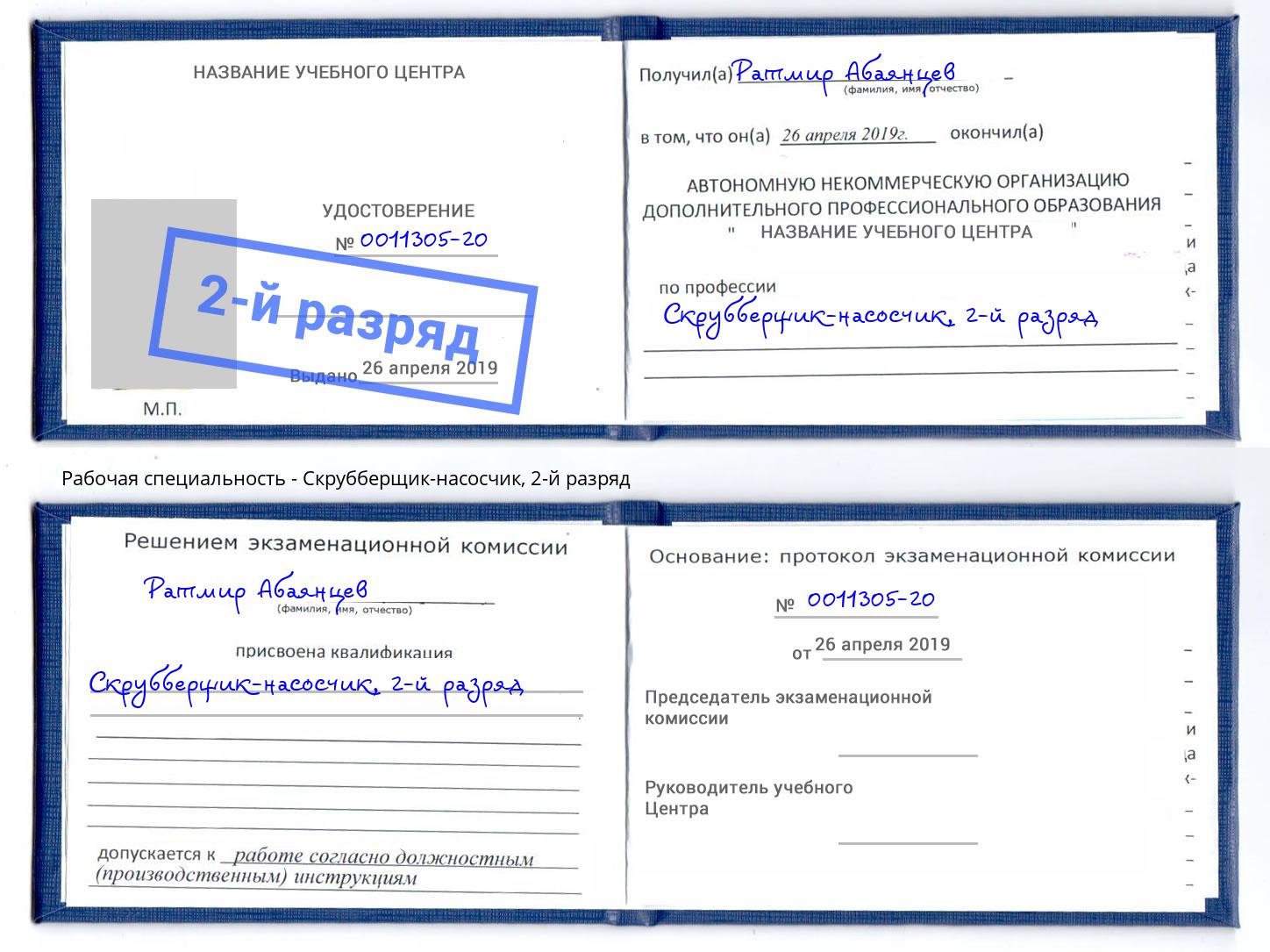 корочка 2-й разряд Скрубберщик-насосчик Углич