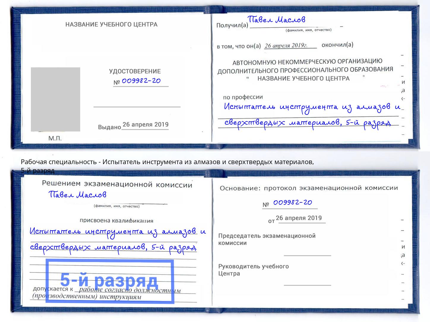 корочка 5-й разряд Испытатель инструмента из алмазов и сверхтвердых материалов Углич