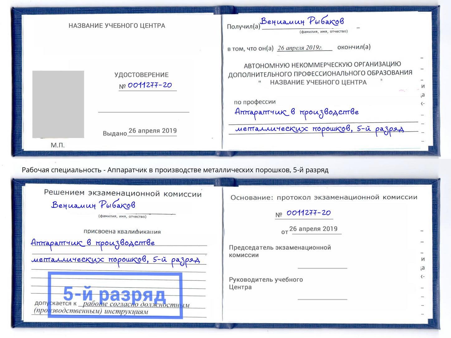 корочка 5-й разряд Аппаратчик в производстве металлических порошков Углич