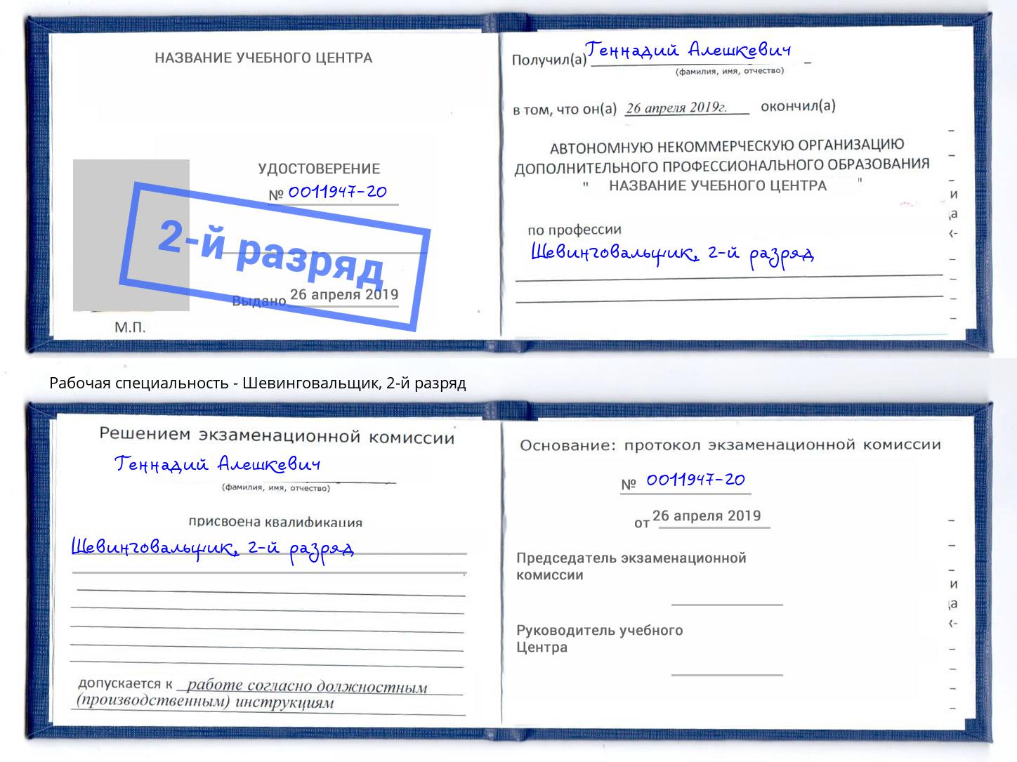корочка 2-й разряд Шевинговальщик Углич