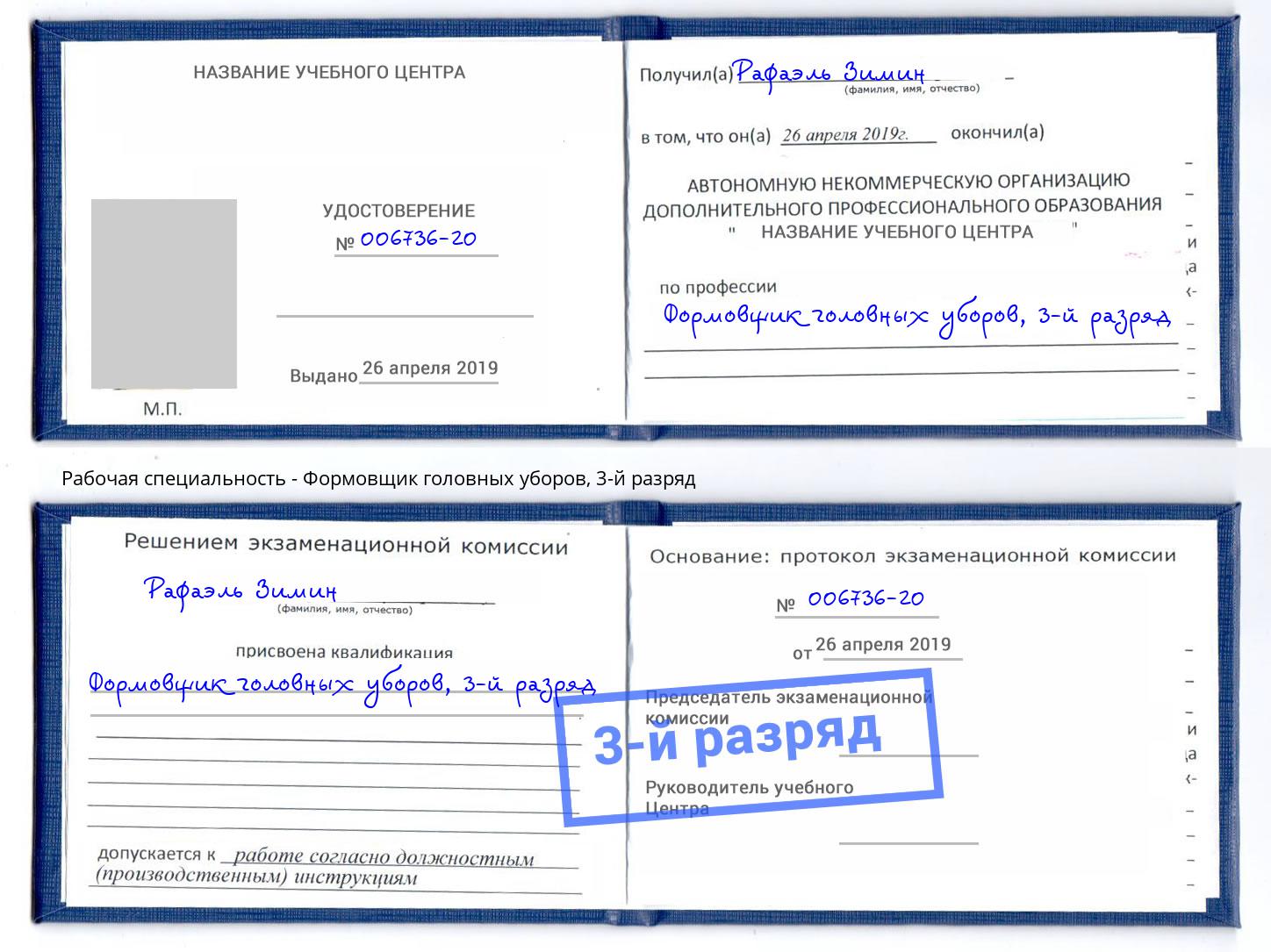 корочка 3-й разряд Формовщик головных уборов Углич