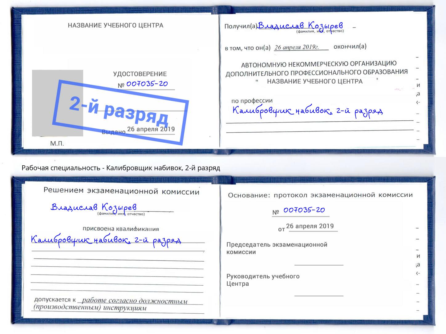 корочка 2-й разряд Калибровщик набивок Углич