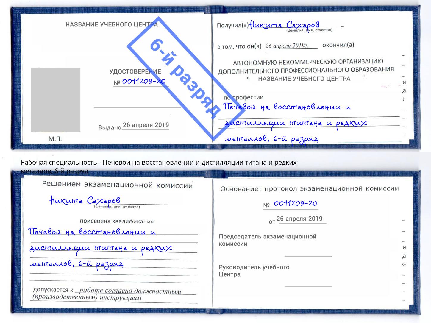 корочка 6-й разряд Печевой на восстановлении и дистилляции титана и редких металлов Углич